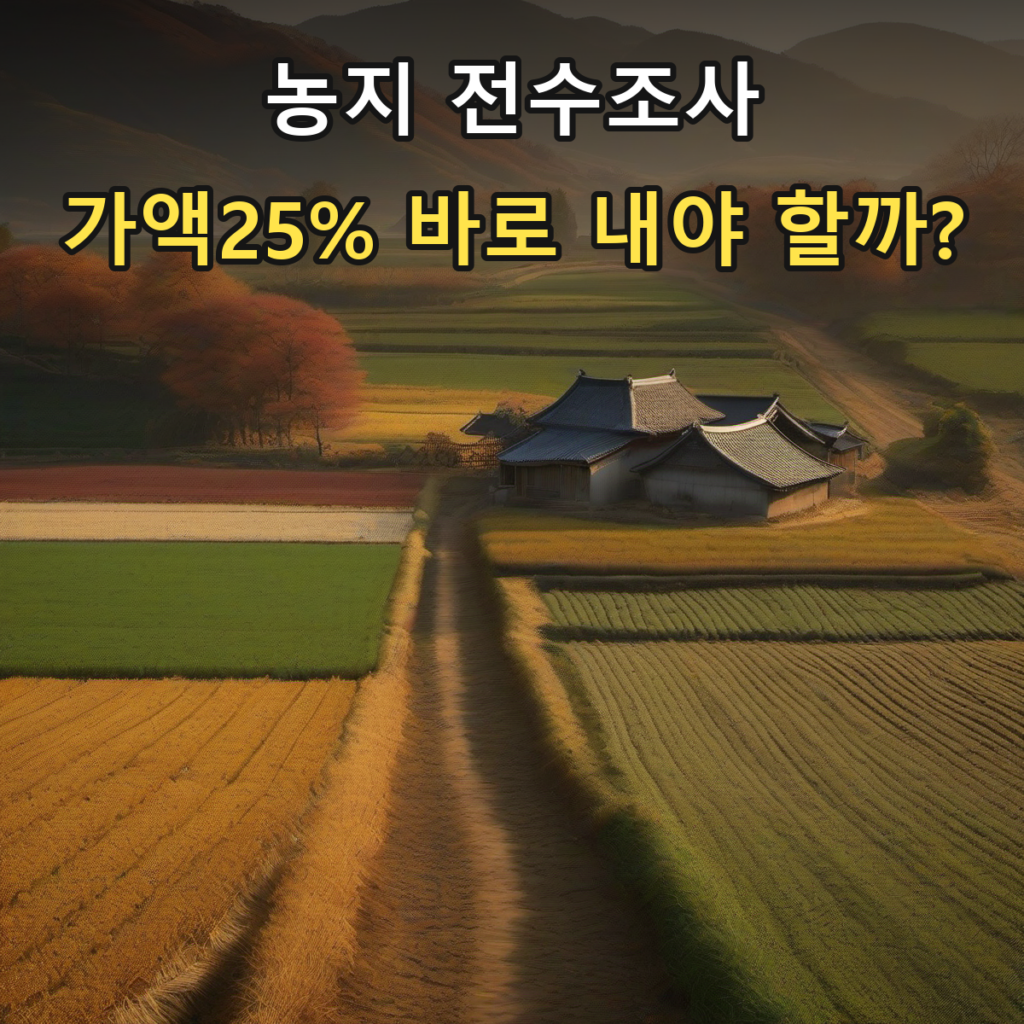 농지 전수조사, 농지 가액의25%를 바로 내야 할까? — 사진과 제목으로 구성한 대표이미지