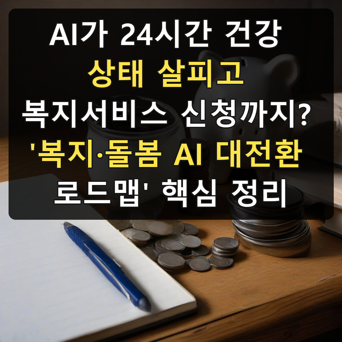 AI가 24시간 건강 상태 살피고 복지서비스 신청까지? '복지·돌봄 AI 대전환 로드맵' 핵심 정리
