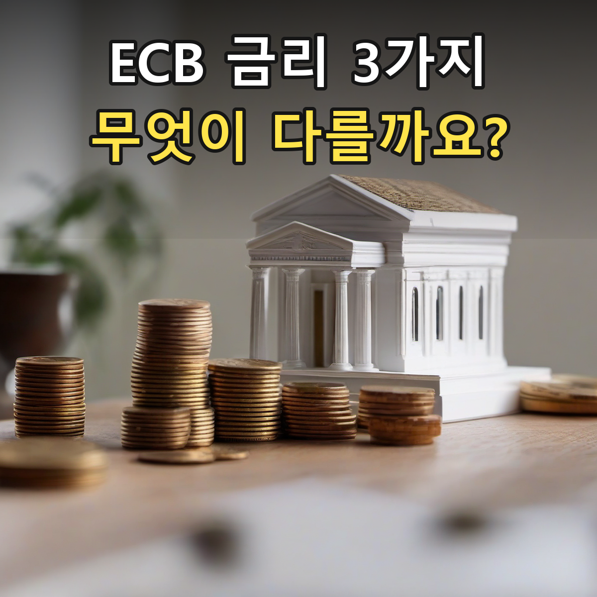 ECB 금리 3가지, 무엇이 다를까요? 은행 모형과 동전의 AI 이미지