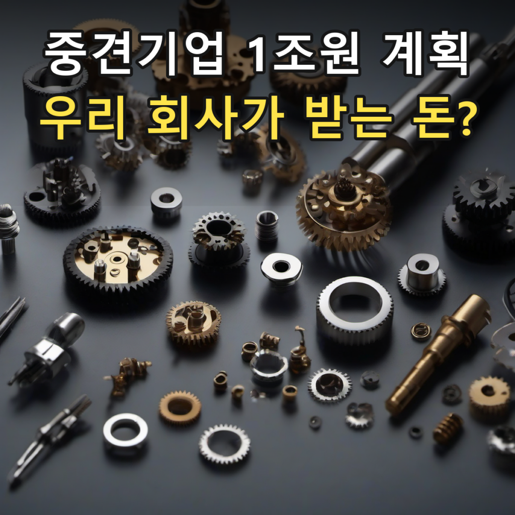 중견기업 1조 원 지원 계획, 우리 기업이 직접 받는 돈인가요? — AI 생성 일반 금융 이미지