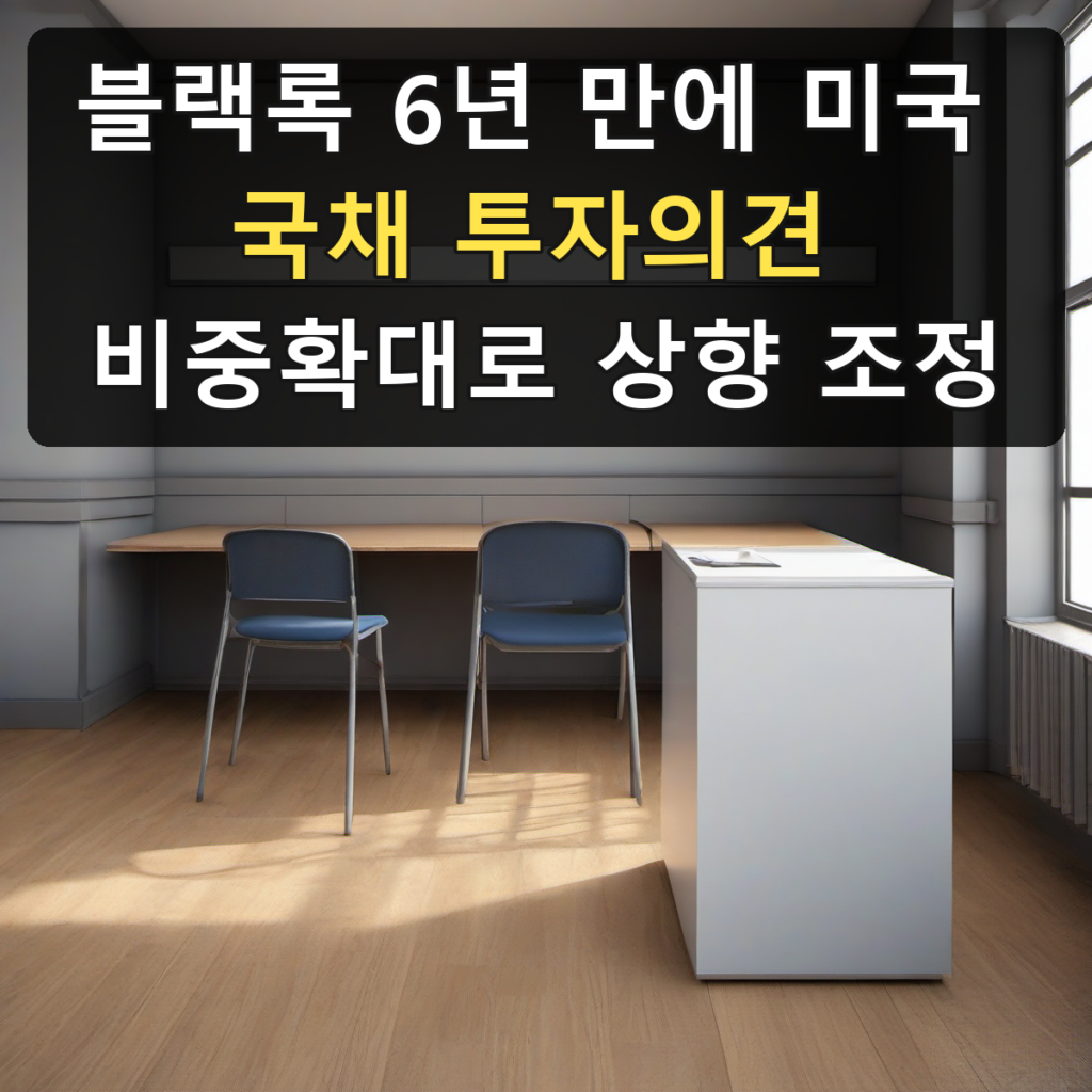 블랙록 6년 만에 미국 국채 투자의견 비중확대로 상향 조정