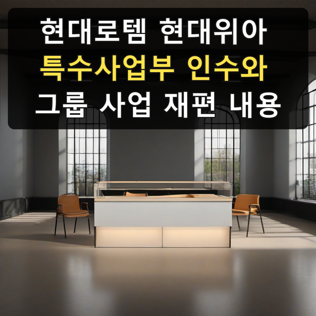 현대로템 현대위아 특수사업부 인수와 그룹 사업 재편 내용