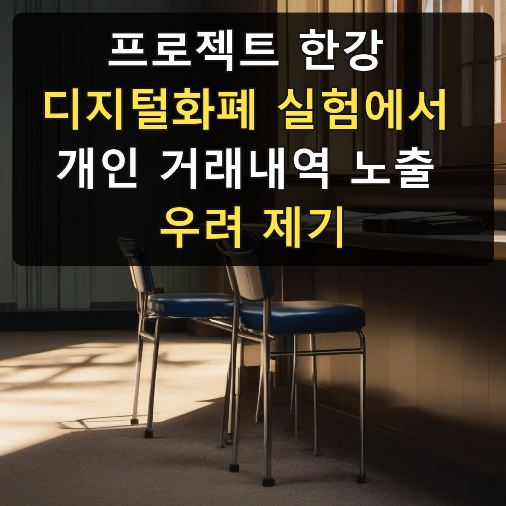 프로젝트 한강 디지털화폐 실험에서 개인 거래내역 노출 우려 제기