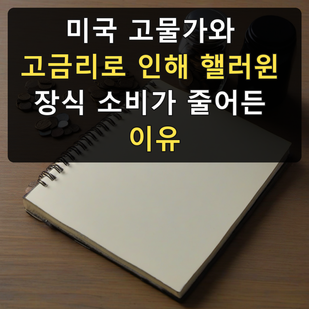 미국 고물가와 고금리로 인해 핼러윈 장식 소비가 줄어든 이유
