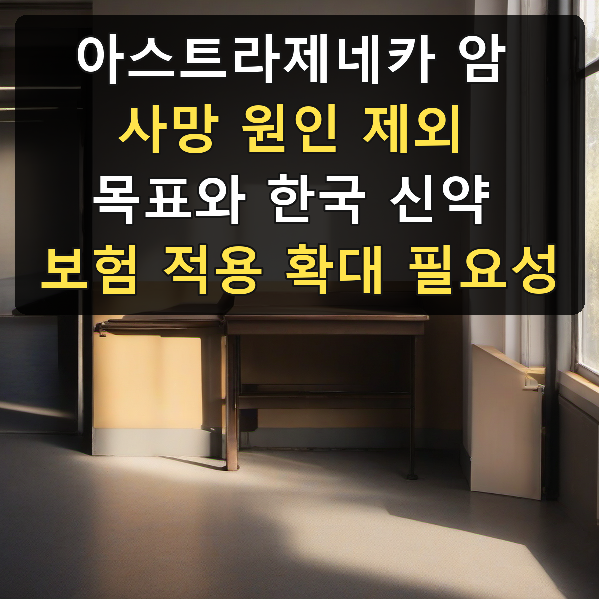 아스트라제네카 암 사망 원인 제외 목표와 한국 신약 보험 적용 확대 필요성