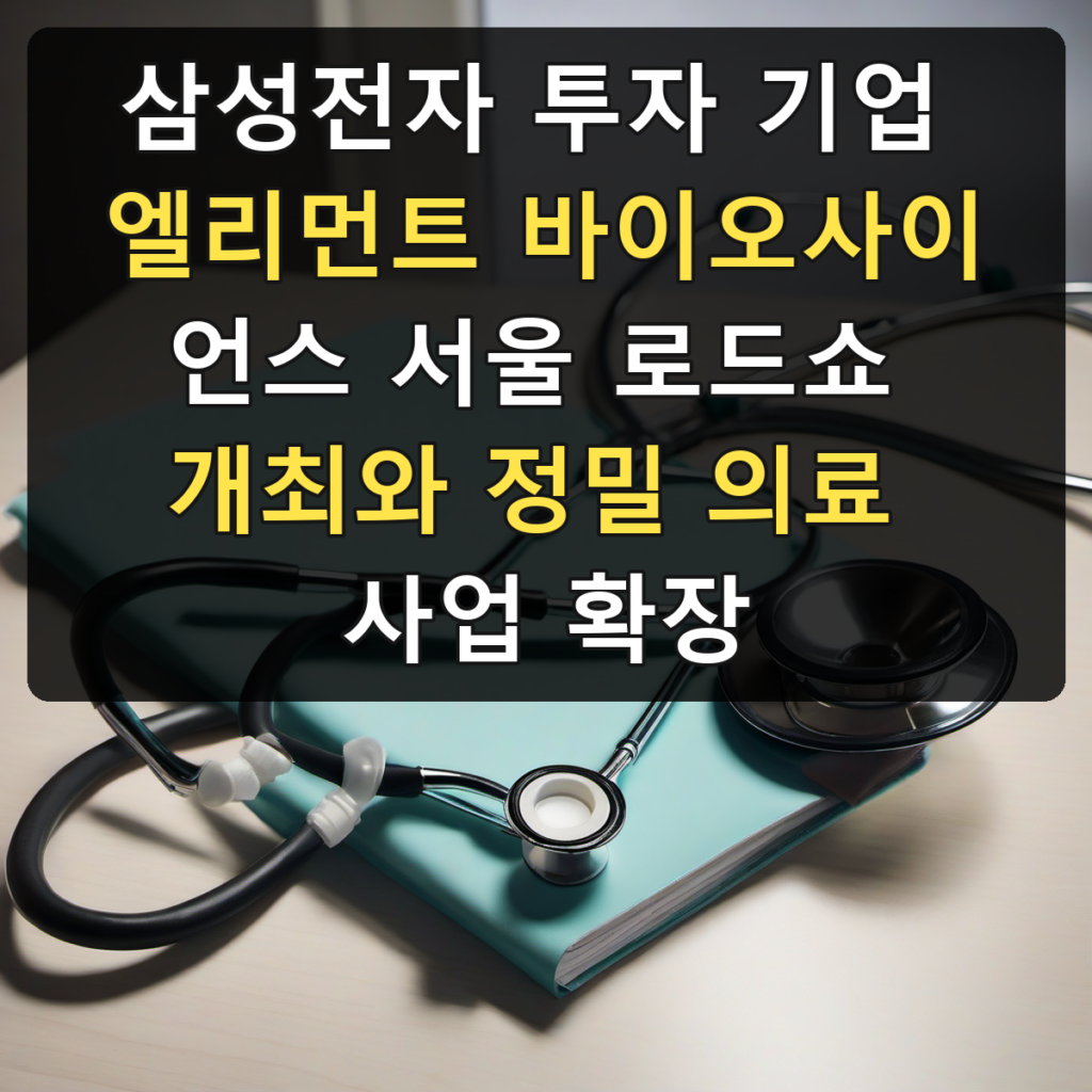 삼성전자 투자 기업 엘리먼트 바이오사이언스 서울 로드쇼 개최와 정밀 의료 사업 확장