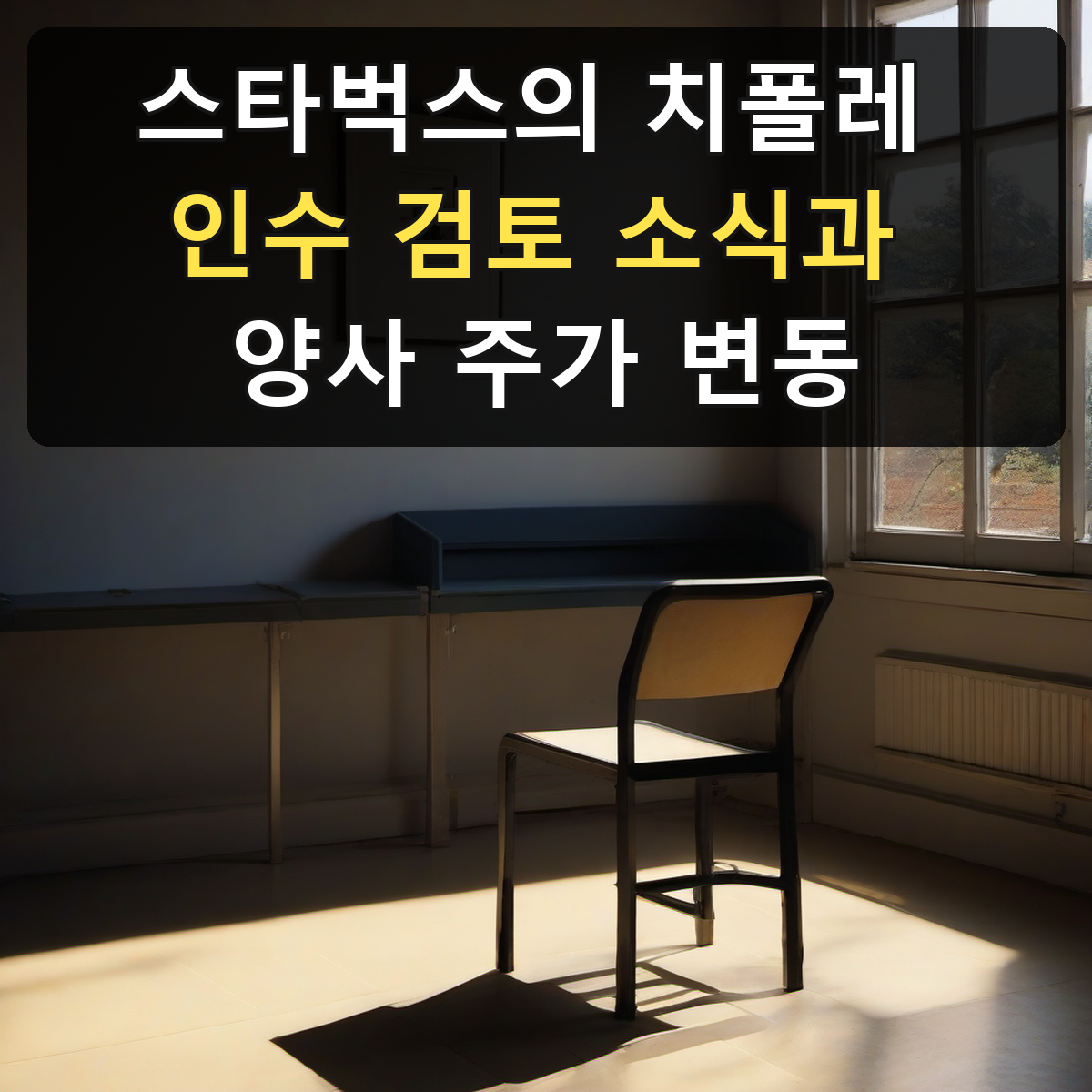 스타벅스의 치폴레 인수 검토 소식과 양사 주가 변동