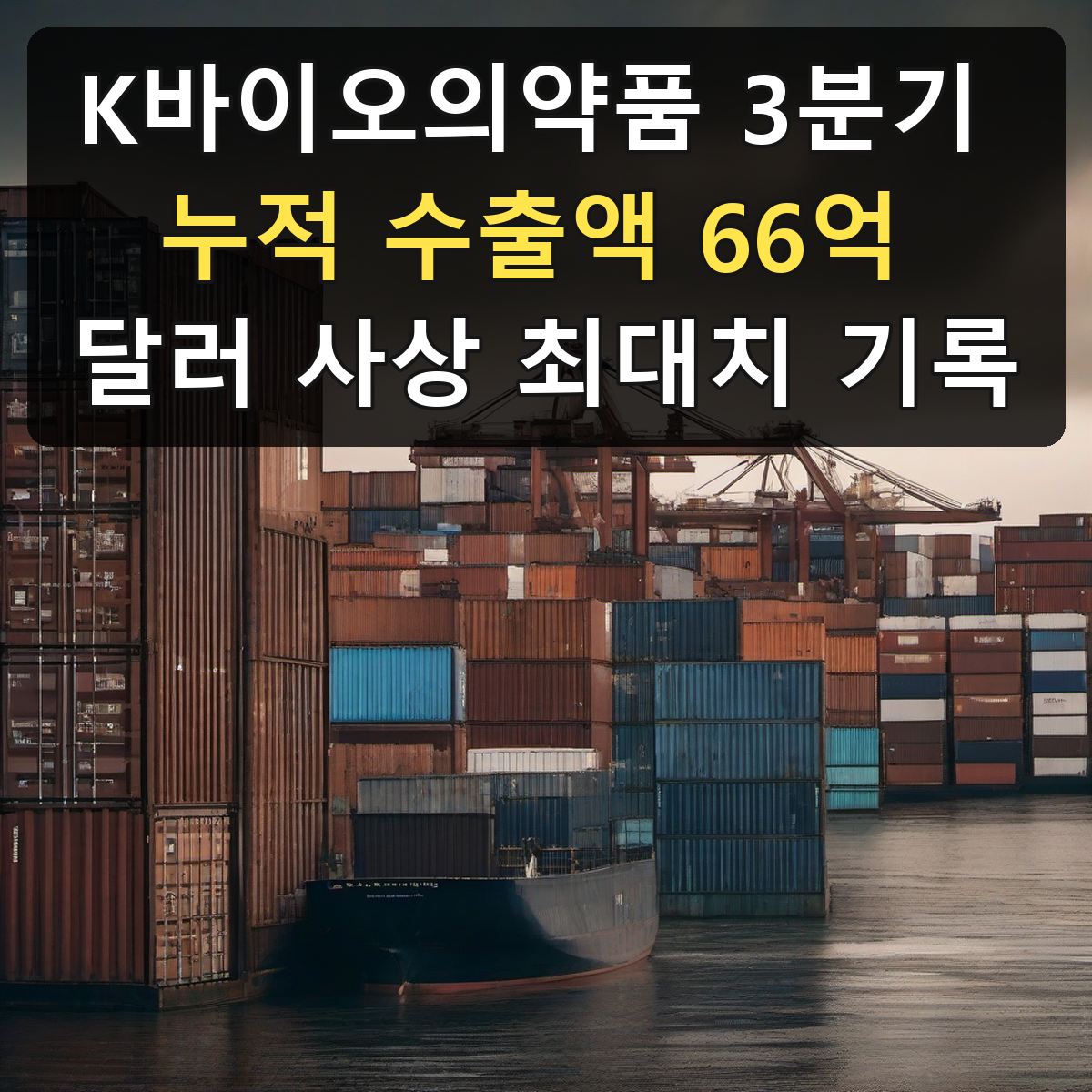 K바이오의약품 3분기 누적 수출액 66억 달러 사상 최대치 기록