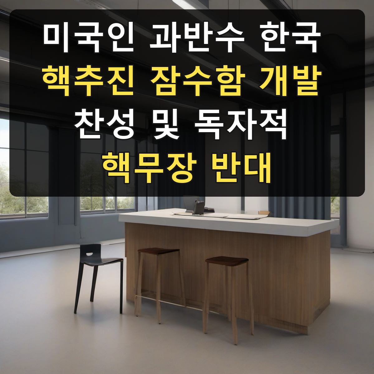 미국인 과반수 한국 핵추진 잠수함 개발 찬성 및 독자적 핵무장 반대