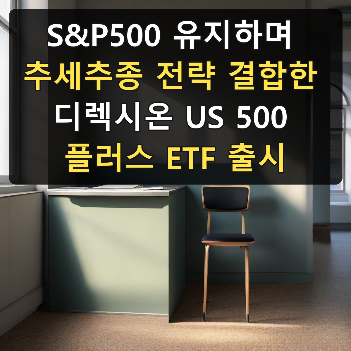 S&P500 유지하며 추세추종 전략 결합한 디렉시온 US 500 플러스 ETF 출시
