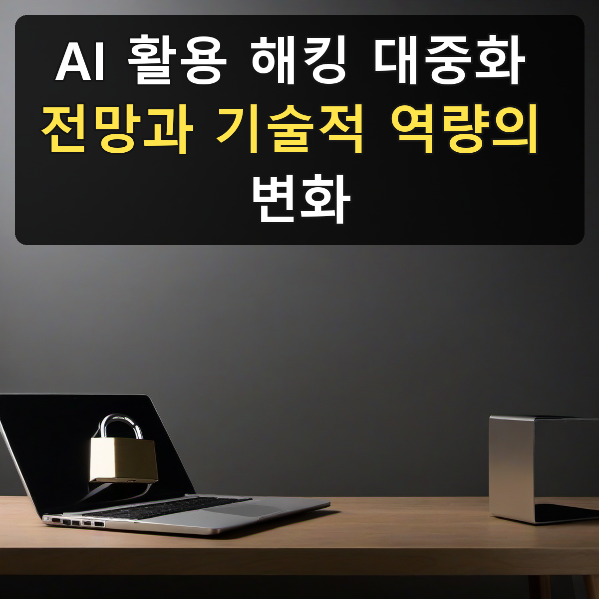 AI 활용 해킹 대중화 전망과 기술적 역량의 변화