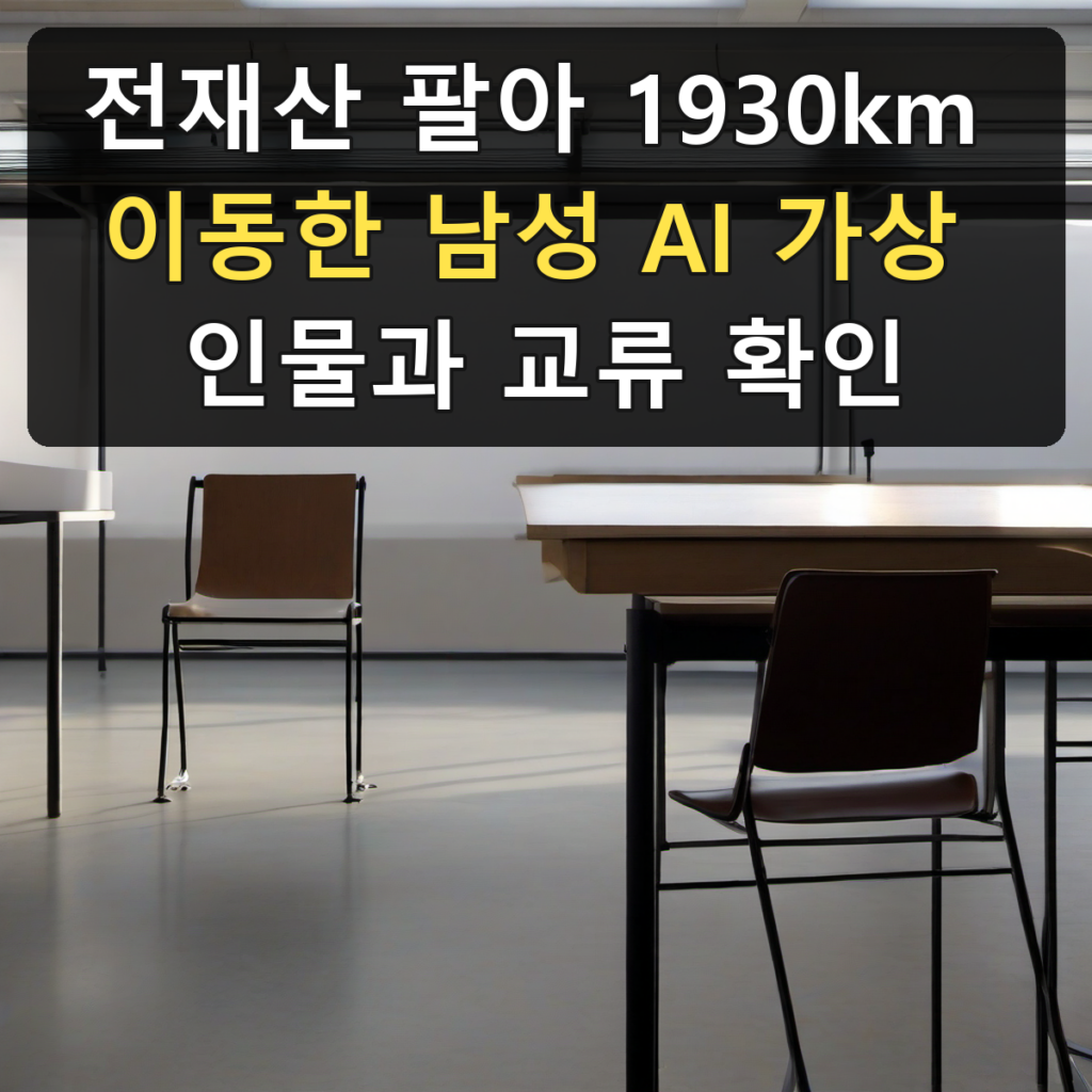 전재산 팔아 1930km 이동한 남성 AI 가상 인물과 교류 확인
