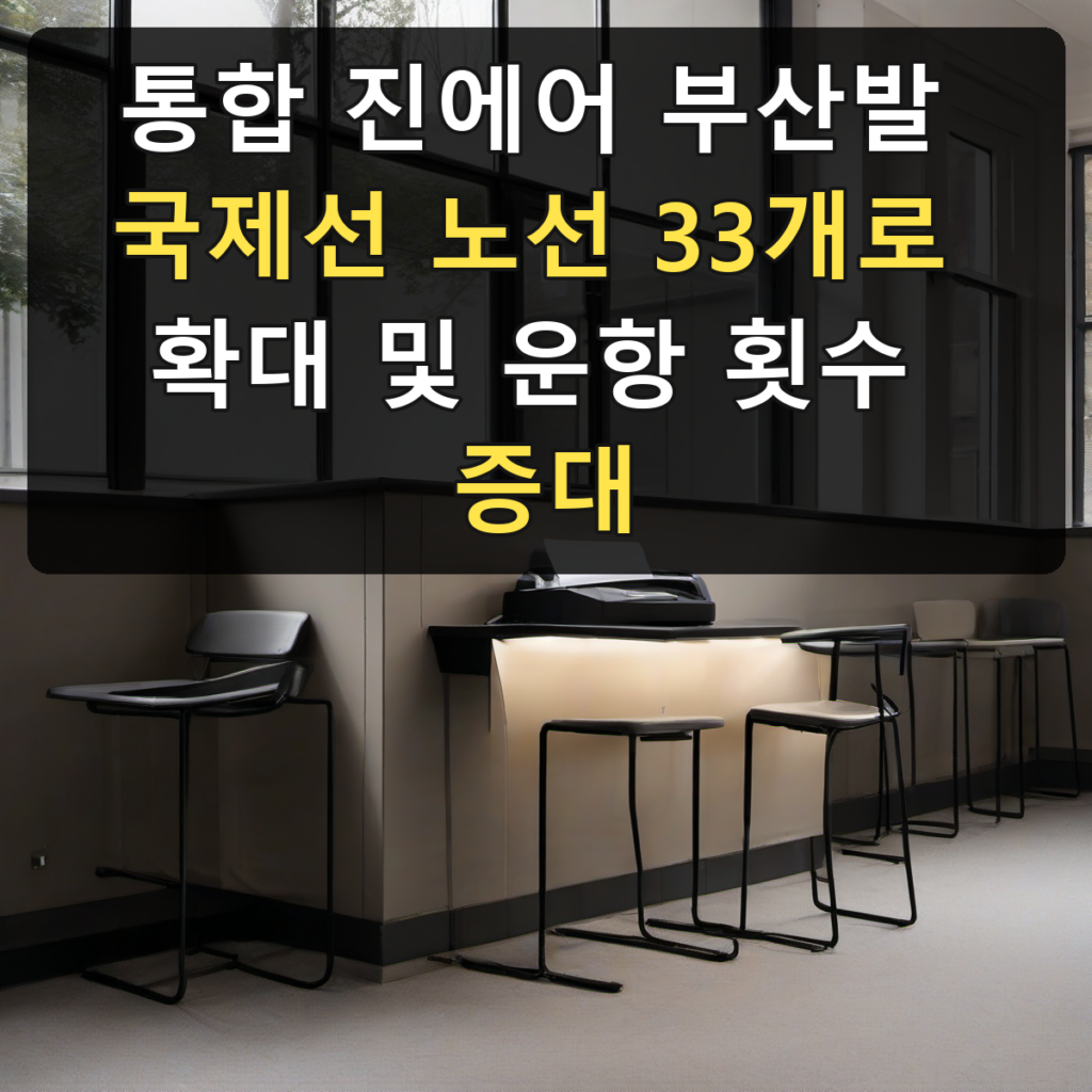 통합 진에어 부산발 국제선 노선 33개로 확대 및 운항 횟수 증대