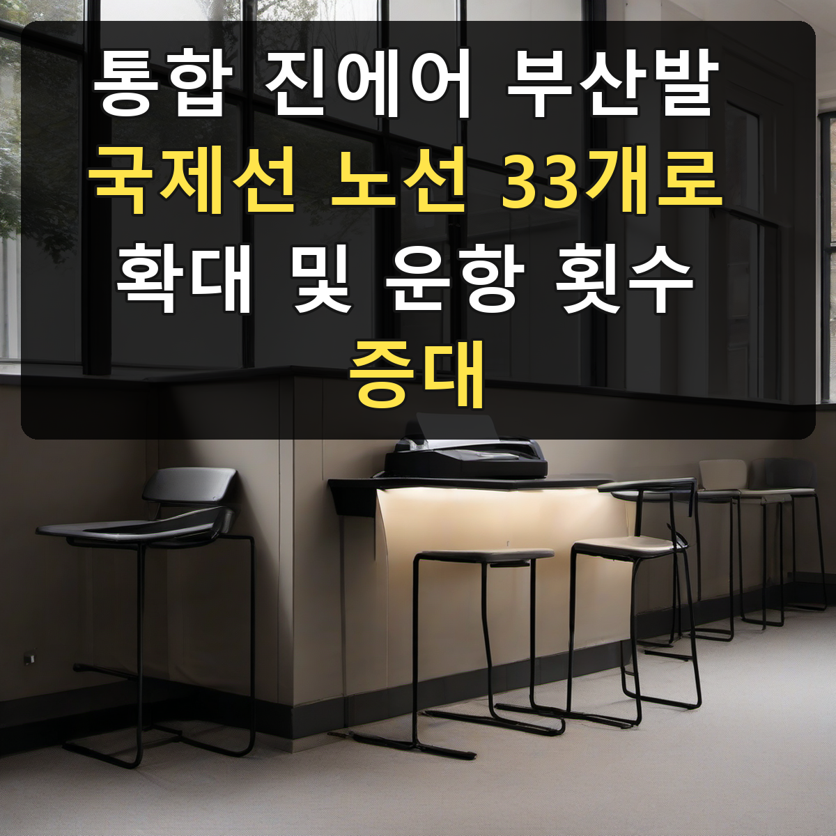 통합 진에어 부산발 국제선 노선 33개로 확대 및 운항 횟수 증대