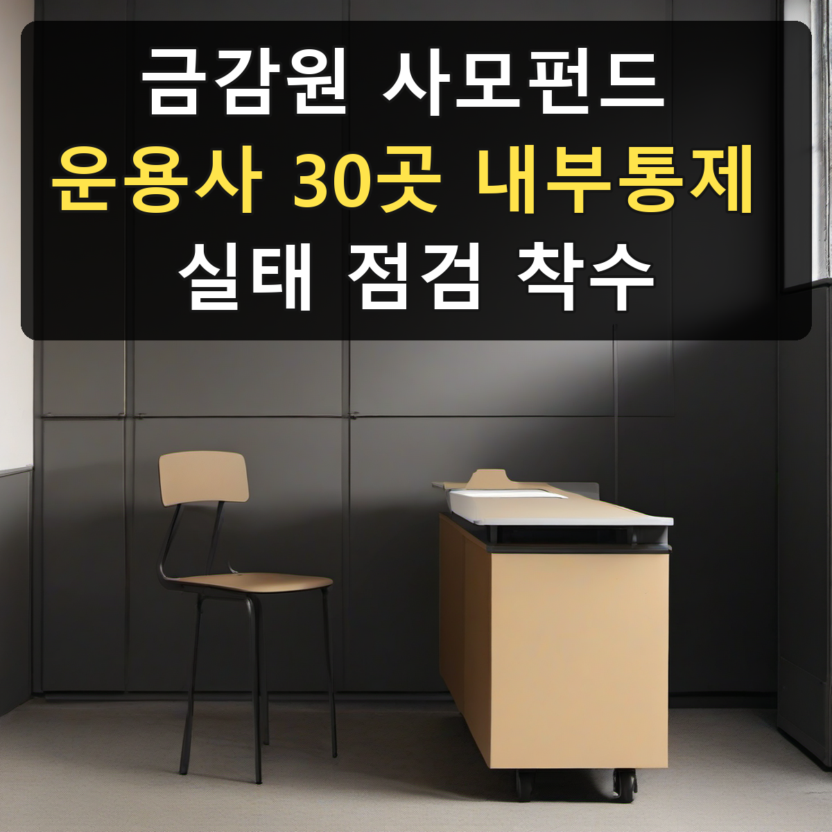 금감원 사모펀드 운용사 30곳 내부통제 실태 점검 착수