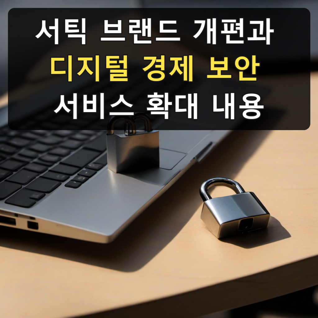 서틱 브랜드 개편과 디지털 경제 보안 서비스 확대 내용
