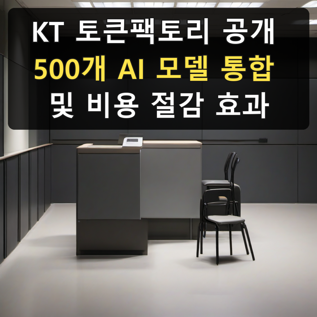 KT 토큰팩토리 공개 500개 AI 모델 통합 및 비용 절감 효과