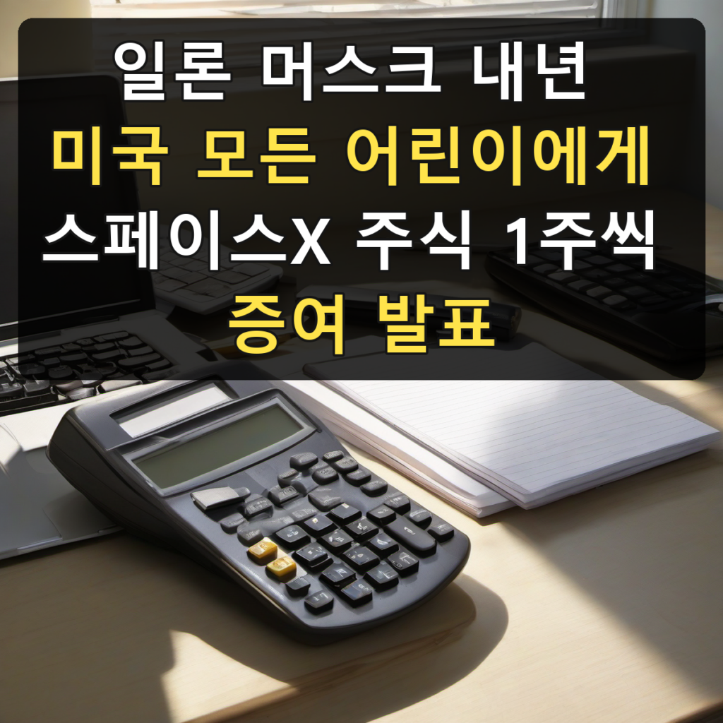 일론 머스크 내년 미국 모든 어린이에게 스페이스X 주식 1주씩 증여 발표