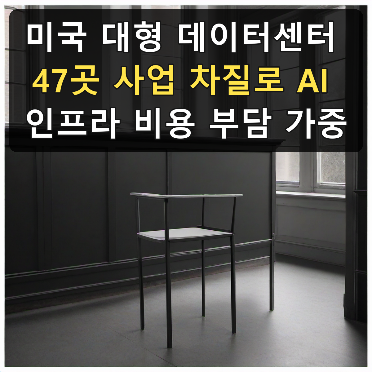 미국 대형 데이터센터 47곳 사업 차질로 AI 인프라 비용 부담 가중