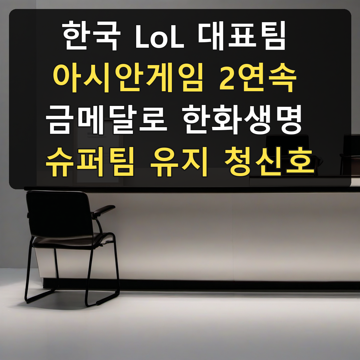 한국 LoL 대표팀 아시안게임 2연속 금메달로 한화생명 슈퍼팀 유지 청신호