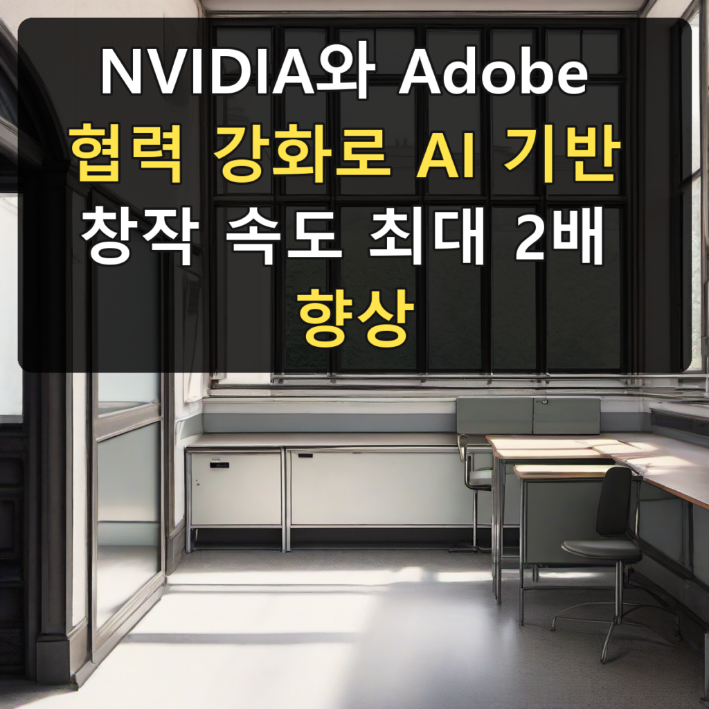 NVIDIA와 Adobe 협력 강화로 AI 기반 창작 속도 최대 2배 향상