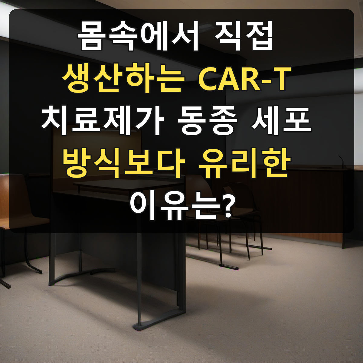 몸속에서 직접 생산하는 CAR-T 치료제가 동종 세포 방식보다 유리한 이유는?