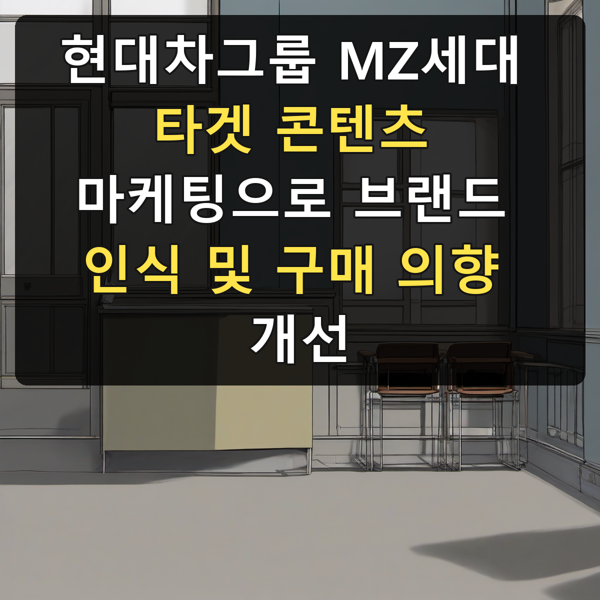 현대차그룹 MZ세대 타겟 콘텐츠 마케팅으로 브랜드 인식 및 구매 의향 개선