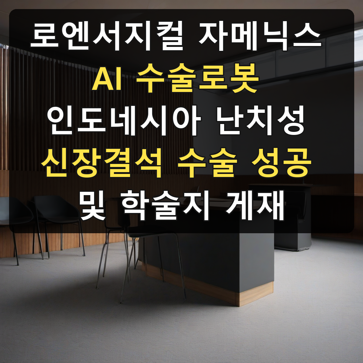 로엔서지컬 자메닉스 AI 수술로봇 인도네시아 난치성 신장결석 수술 성공 및 학술지 게재
