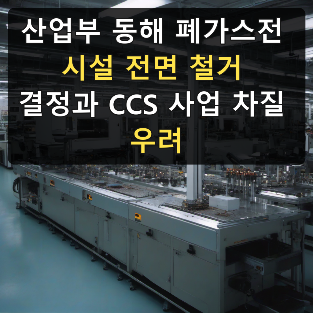산업부 동해 폐가스전 시설 전면 철거 결정과 CCS 사업 차질 우려