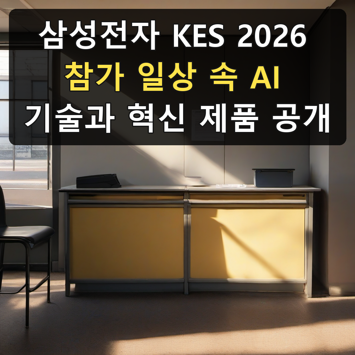 삼성전자 KES 2026 참가 일상 속 AI 기술과 혁신 제품 공개