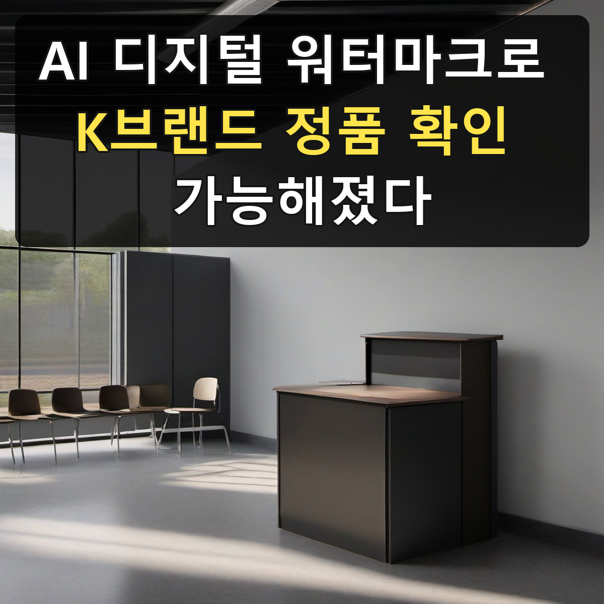 AI 디지털 워터마크로 K브랜드 정품 확인 가능해졌다