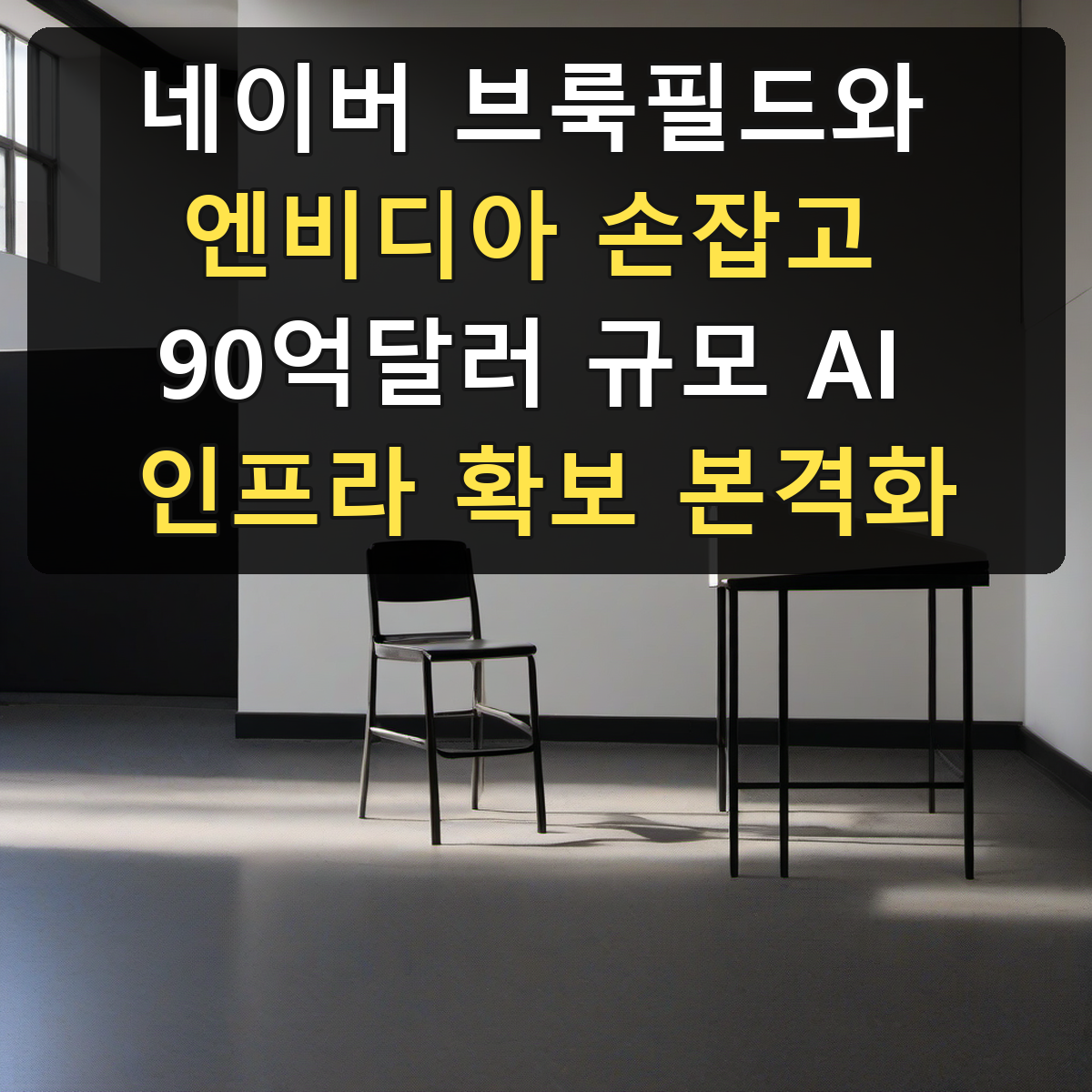 네이버 브룩필드와 엔비디아 손잡고 90억달러 규모 AI 인프라 확보 본격화