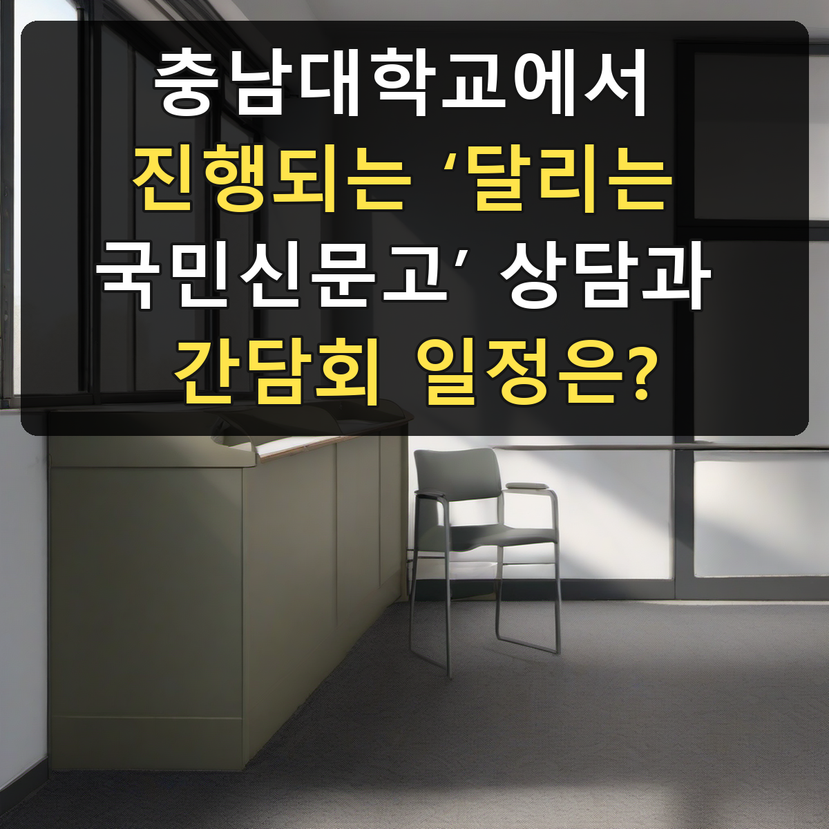 충남대학교에서 진행되는 ‘달리는 국민신문고’ 상담과 간담회 일정은?