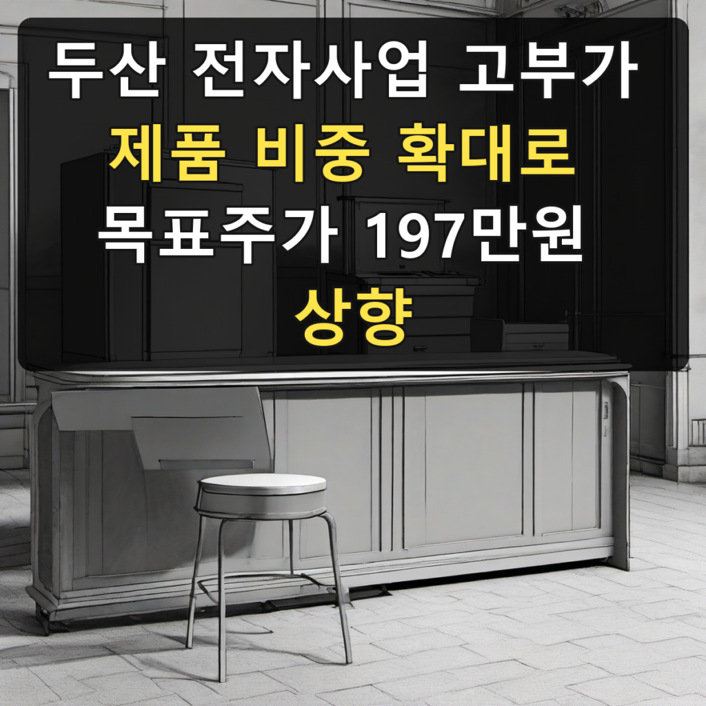 두산 전자사업 고부가 제품 비중 확대로 목표주가 197만원 상향