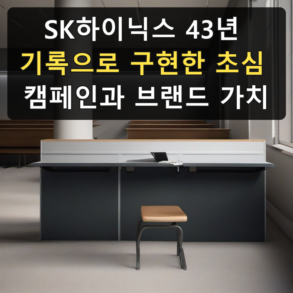 SK하이닉스 43년 기록으로 구현한 초심 캠페인과 브랜드 가치