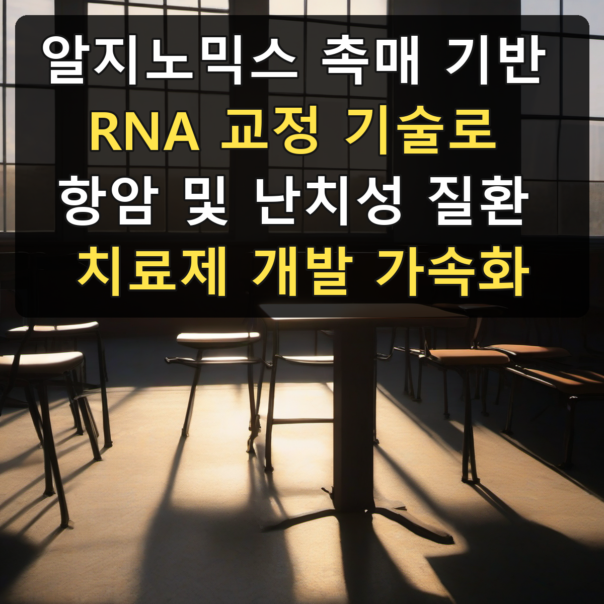 알지노믹스 촉매 기반 RNA 교정 기술로 항암 및 난치성 질환 치료제 개발 가속화
