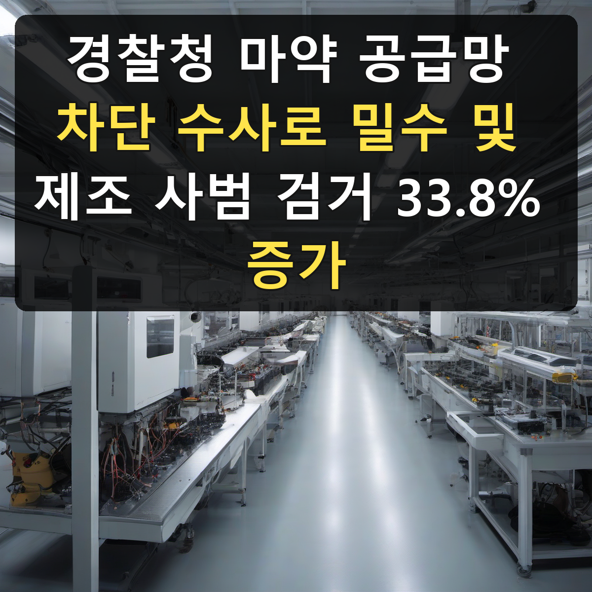 경찰청 마약 공급망 차단 수사로 밀수 및 제조 사범 검거 33.8% 증가