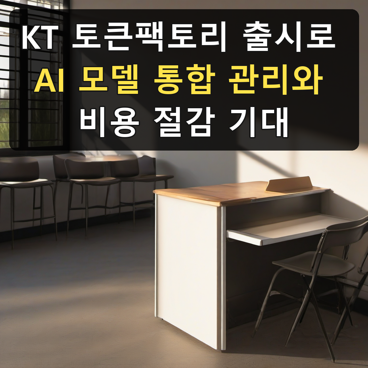 KT 토큰팩토리 출시로 AI 모델 통합 관리와 비용 절감 기대