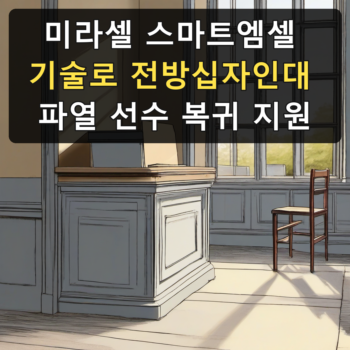 미라셀 스마트엠셀 기술로 전방십자인대 파열 선수 복귀 지원