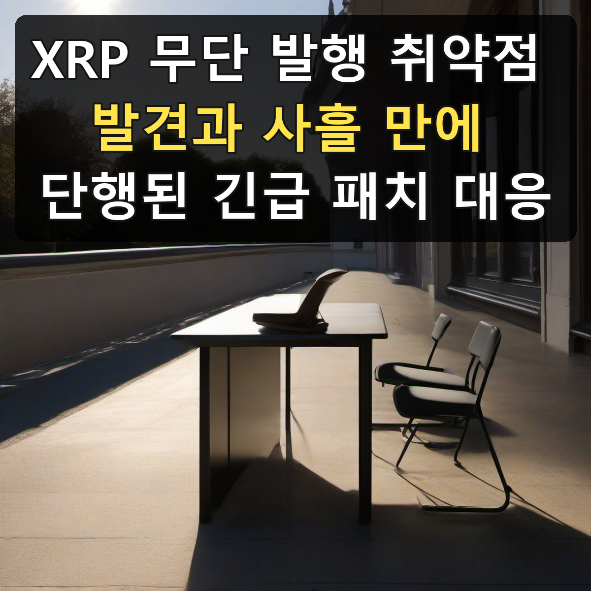 XRP 무단 발행 취약점 발견과 사흘 만에 단행된 긴급 패치 대응