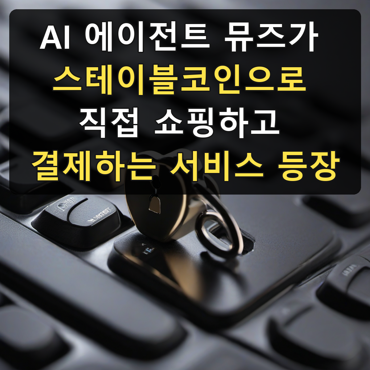 AI 에이전트 뮤즈가 스테이블코인으로 직접 쇼핑하고 결제하는 서비스 등장