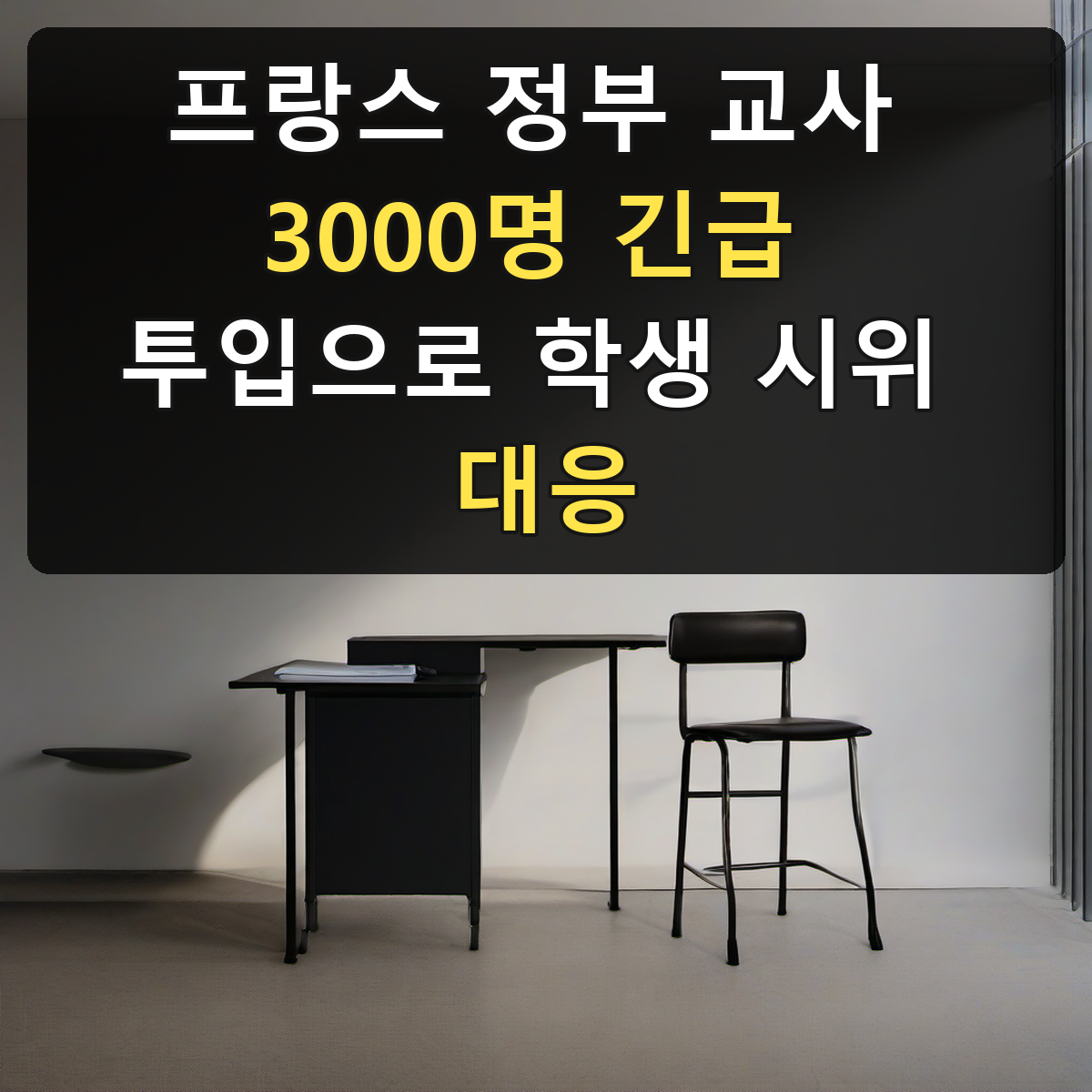 프랑스 정부 교사 3000명 긴급 투입으로 학생 시위 대응