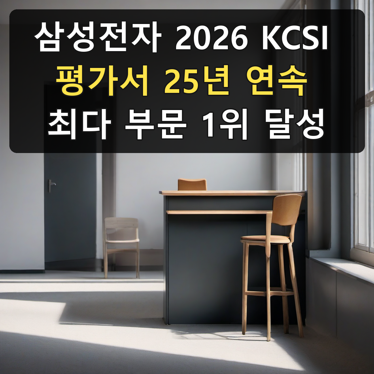삼성전자 2026 KCSI 평가서 25년 연속 최다 부문 1위 달성