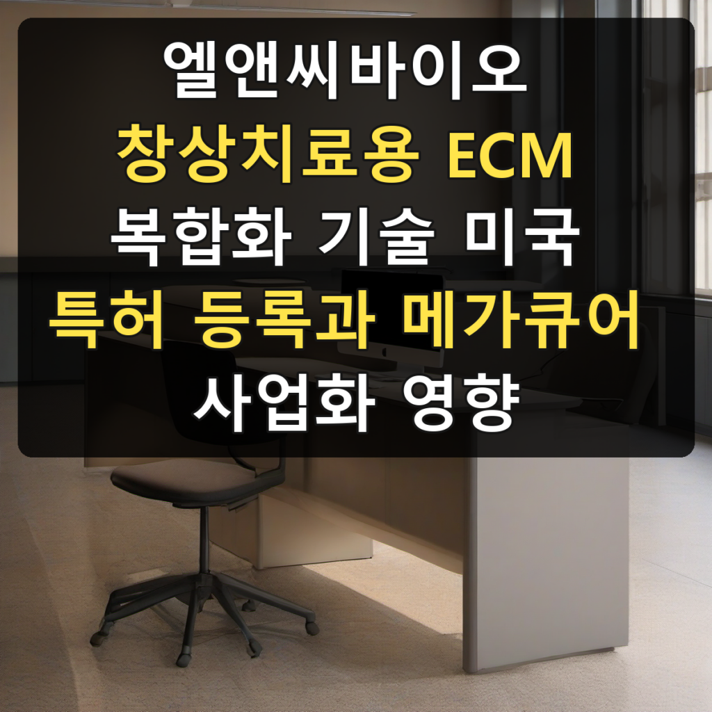 엘앤씨바이오 창상치료용 ECM 복합화 기술 미국 특허 등록과 메가큐어 사업화 영향