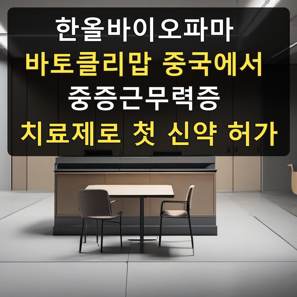 한올바이오파마 바토클리맙 중국에서 중증근무력증 치료제로 첫 신약 허가