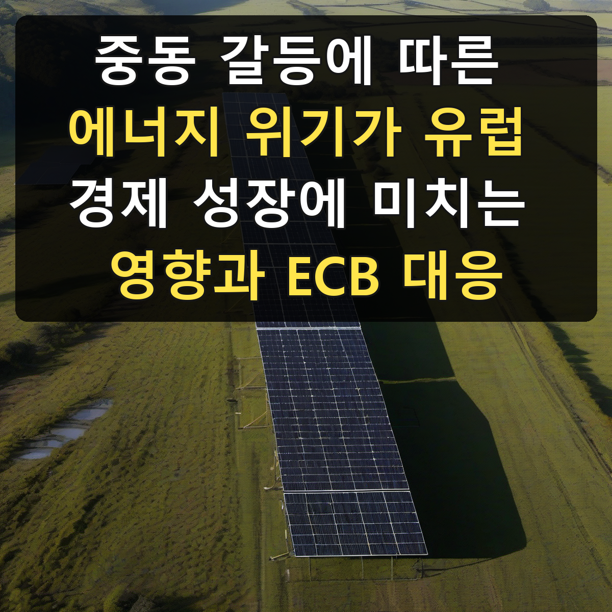 중동 갈등에 따른 에너지 위기가 유럽 경제 성장에 미치는 영향과 ECB 대응