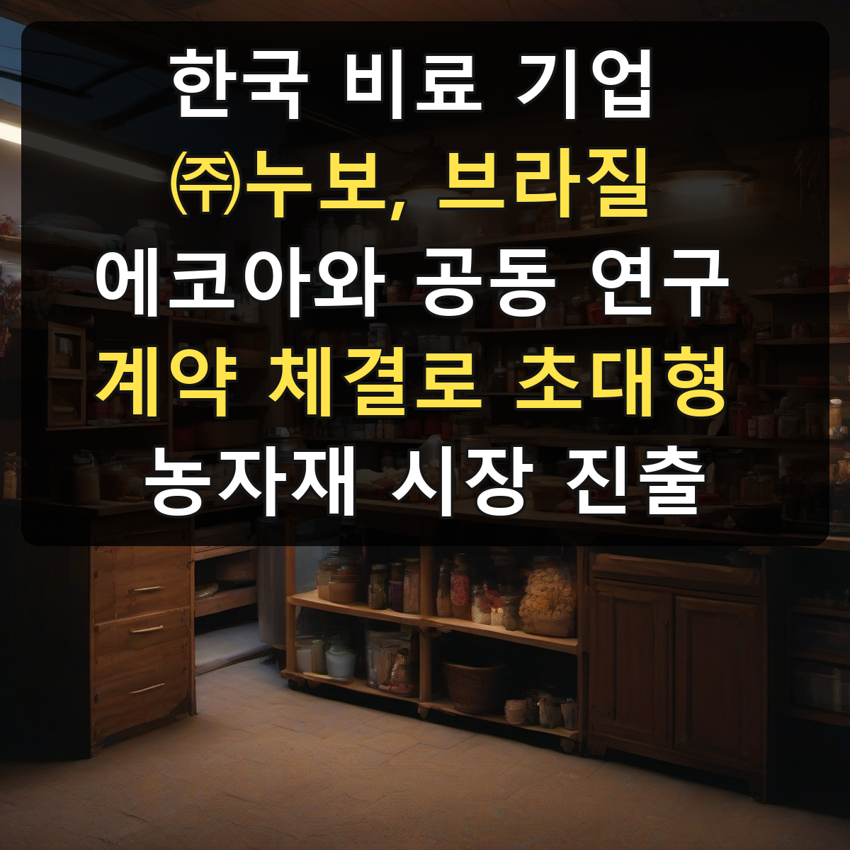 한국 비료 기업 ㈜누보, 브라질 에코아와 공동 연구 계약 체결로 초대형 농자재 시장 진출