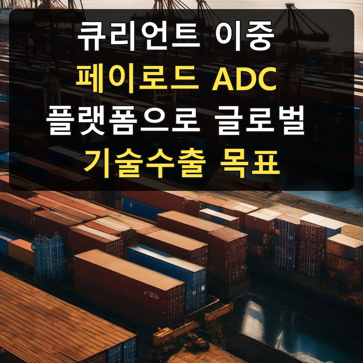 큐리언트 이중 페이로드 ADC 플랫폼으로 글로벌 기술수출 목표