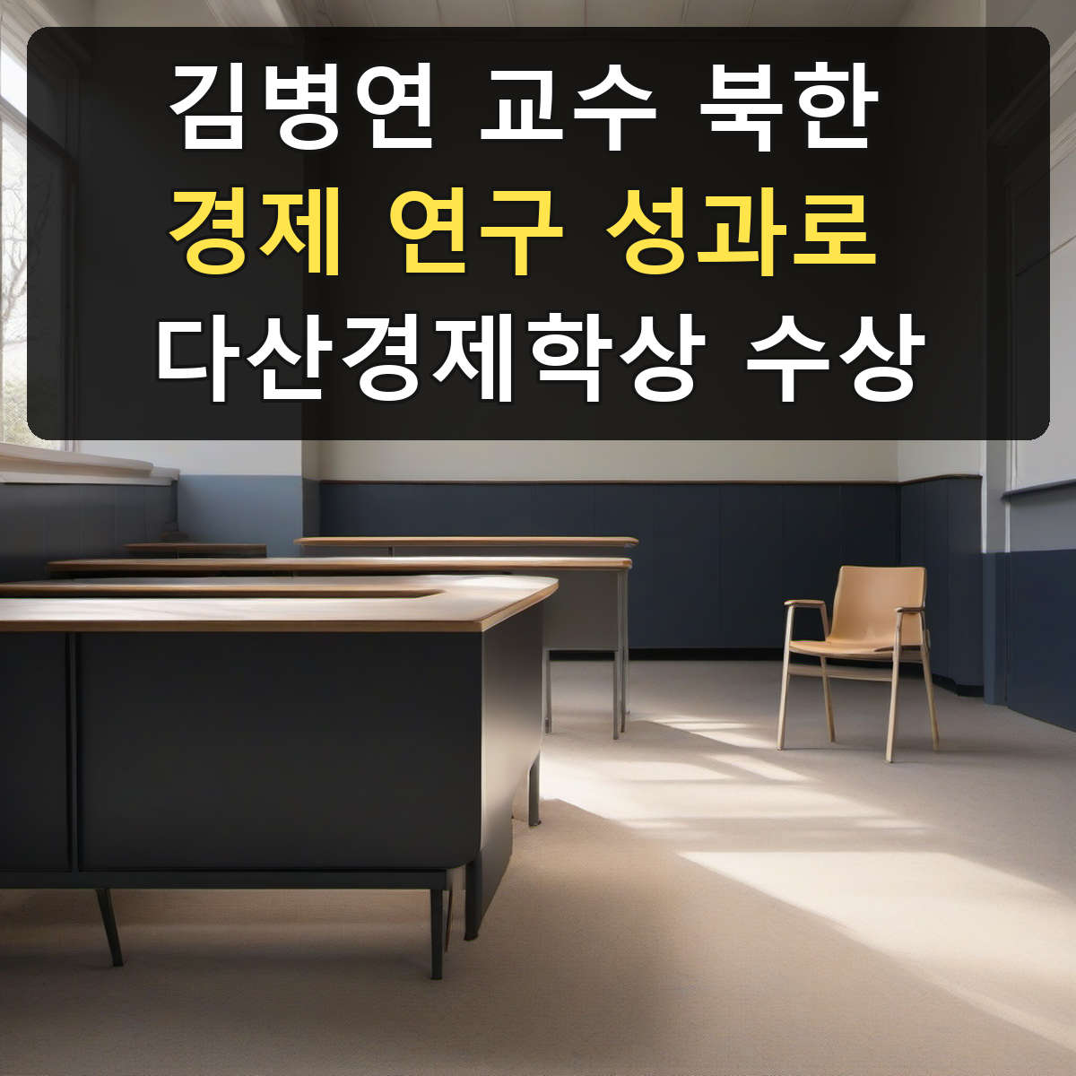 김병연 교수 북한 경제 연구 성과로 다산경제학상 수상