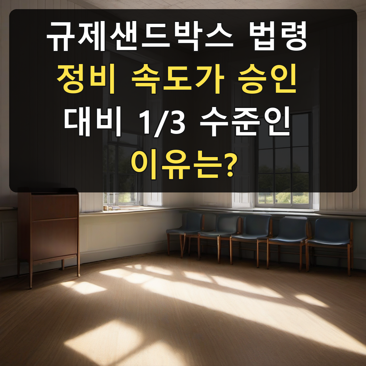 규제샌드박스 법령 정비 속도가 승인 대비 1/3 수준인 이유는?